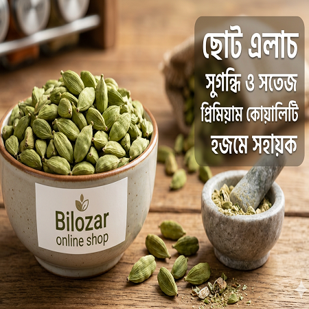 Premium Quality Small Green Cardamom (ছোট এলাচ) - সুগন্ধি ও সতেজ (৫০/১০০/২৫০ গ্রাম)